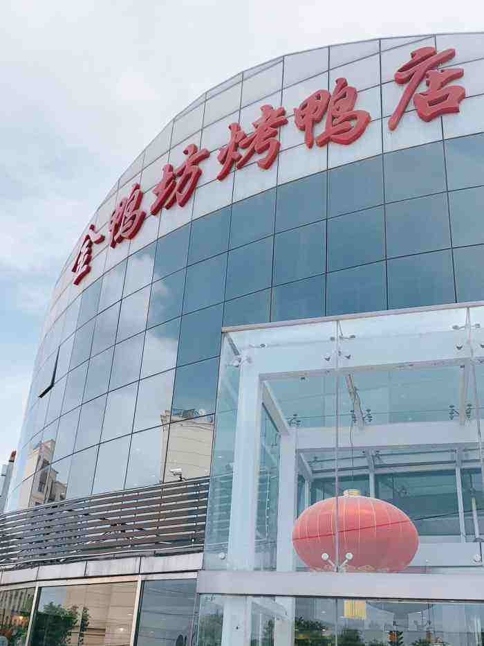 金鴨坊烤鴨店