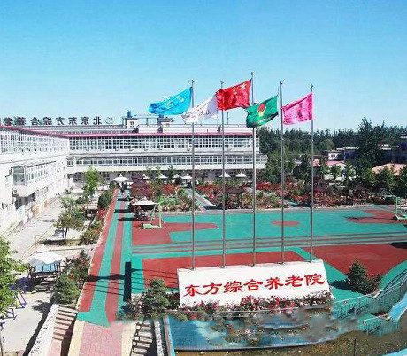 東方綜合養(yǎng)老院