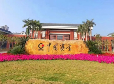 北京賽寶商務(wù)服務(wù)有限公司