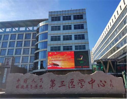 中國人民解放軍第三醫(yī)學(xué)中心