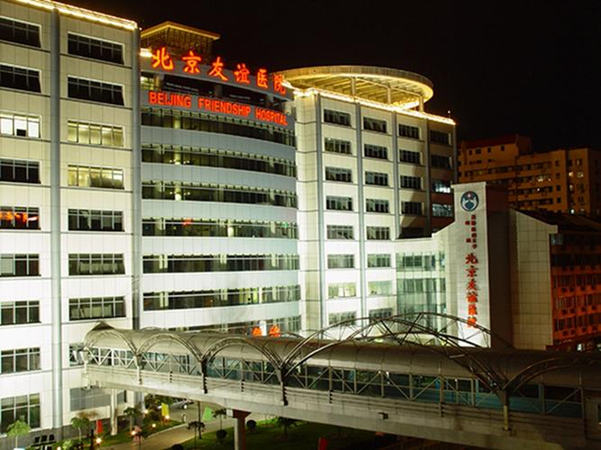 首都醫(yī)科大學(xué)附屬北京友誼醫(yī)院